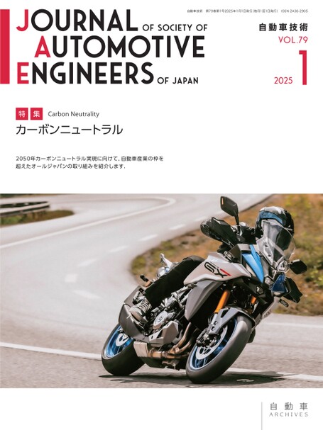 会誌「自動車技術」2025年4月号（お試し版）