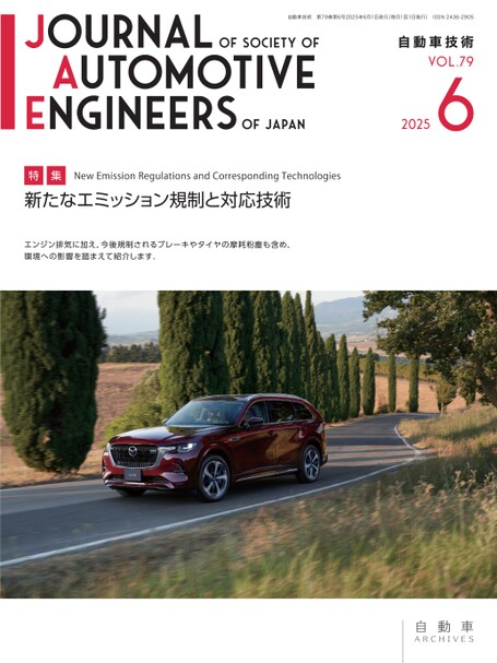 会誌「自動車技術」2025年3月号 発行のお知らせ ｜お知らせ
