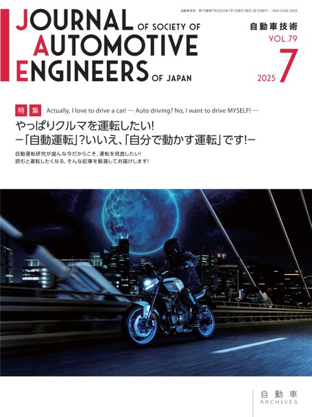 自動車の最新技術事典 会誌「自動車技術」2025年7月号（お試し版）